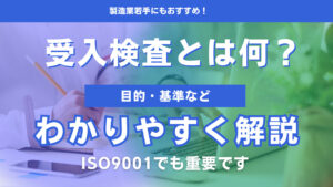 受入検査とは何？目的・基準などわかりやすく解説